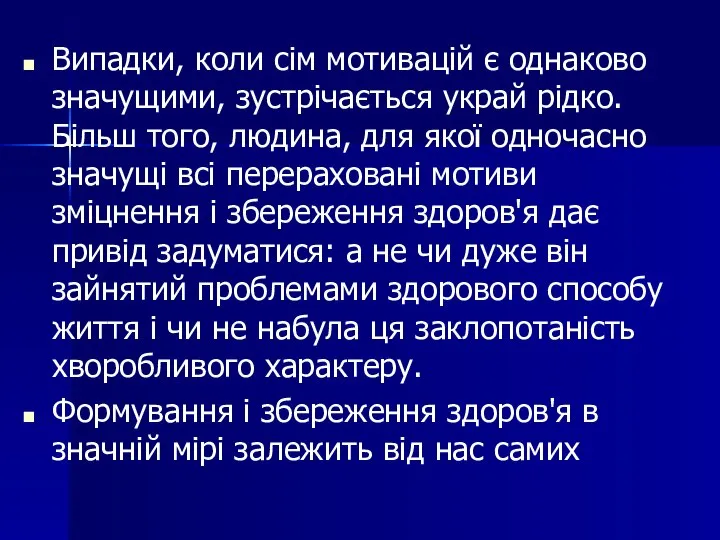 Випадки, коли сім мотивацій є однаково значущими, зустрічається украй рідко. Більш