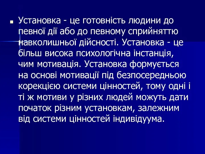 Установка - це готовність людини до певної дії або до певному