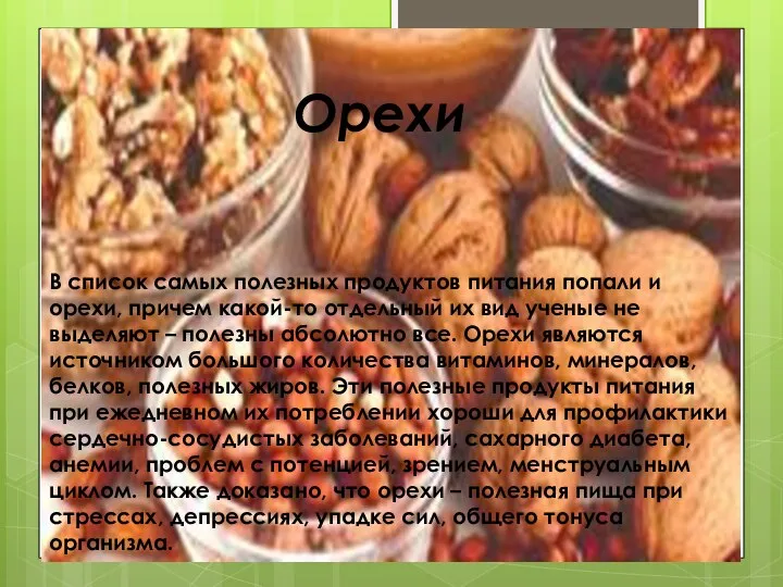 Орехи В список самых полезных продуктов питания попали и орехи, причем