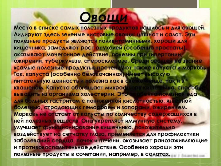 Овощи Место в списке самых полезных продуктов нашлось и для овощей.