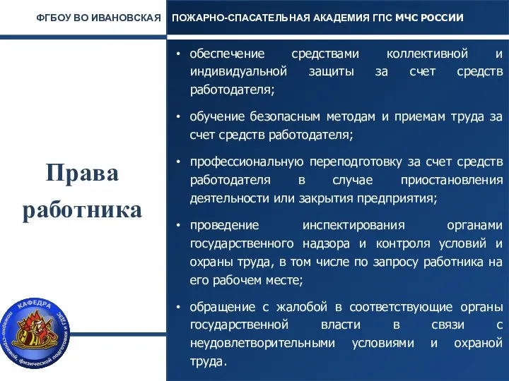 Права работника обеспечение средствами коллективной и индивидуальной защиты за счет средств