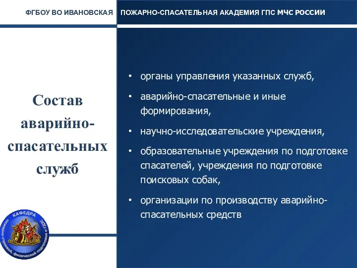 Состав аварийно-спасательных служб органы управления указанных служб, аварийно-спасательные и иные формирования,