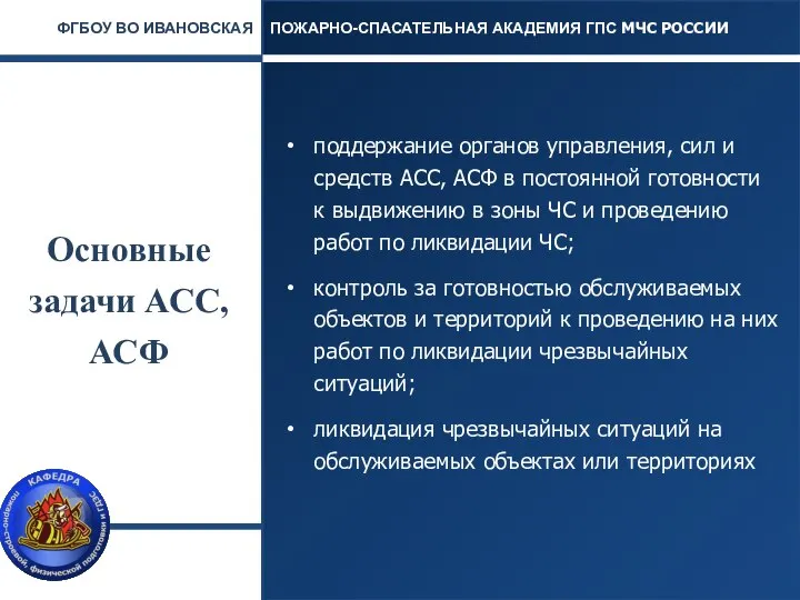 Основные задачи АСС, АСФ поддержание органов управления, сил и средств АСС,