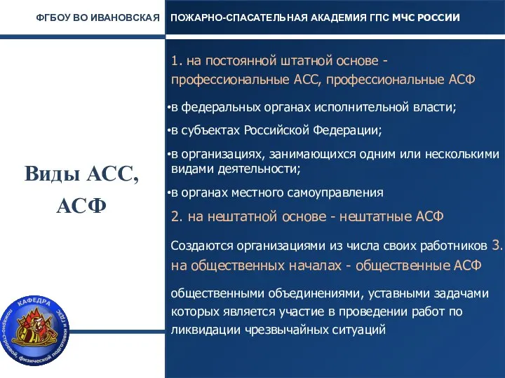 Виды АСС, АСФ 1. на постоянной штатной основе - профессиональные АСС,