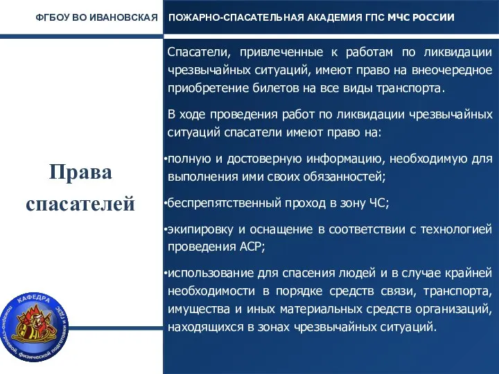 Права спасателей Спасатели, привлеченные к работам по ликвидации чрезвычайных ситуаций, имеют