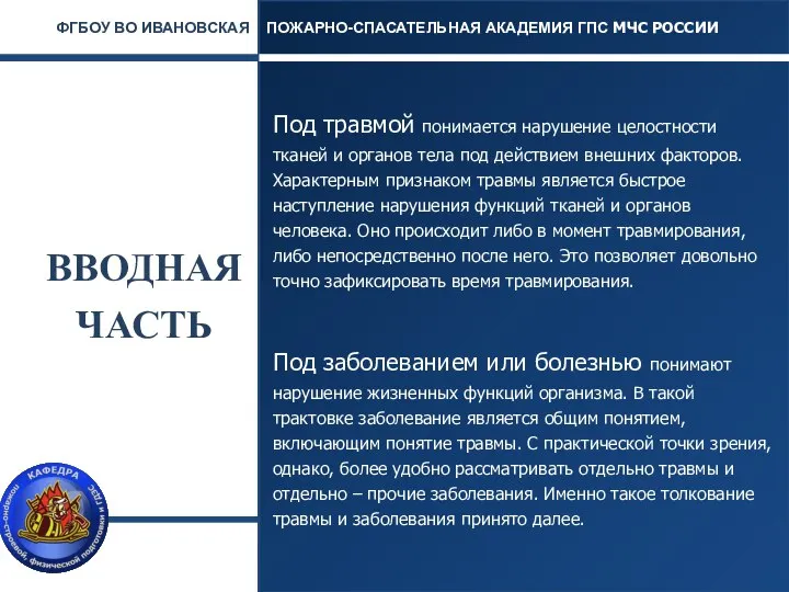 ВВОДНАЯ ЧАСТЬ Под травмой понимается нарушение целостности тканей и органов тела