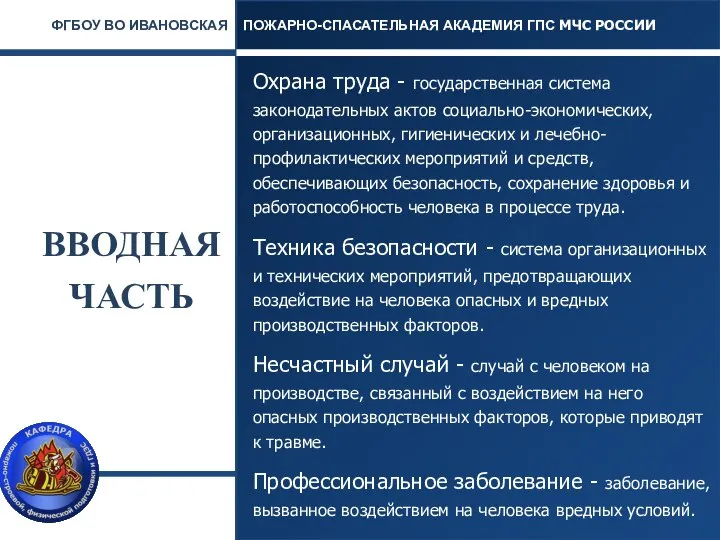 ВВОДНАЯ ЧАСТЬ Охрана труда - государственная система законодательных актов социально-экономических, организационных,