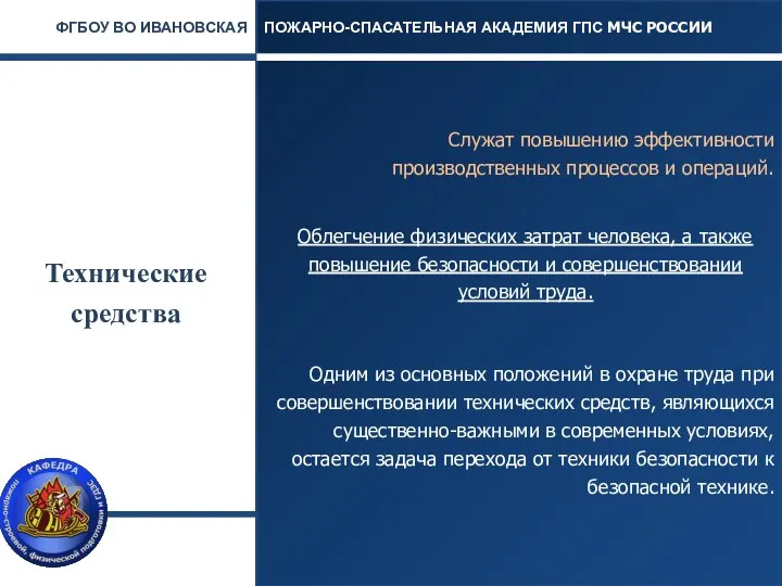 Технические средства Служат повышению эффективности производственных процессов и операций. Облегчение физических