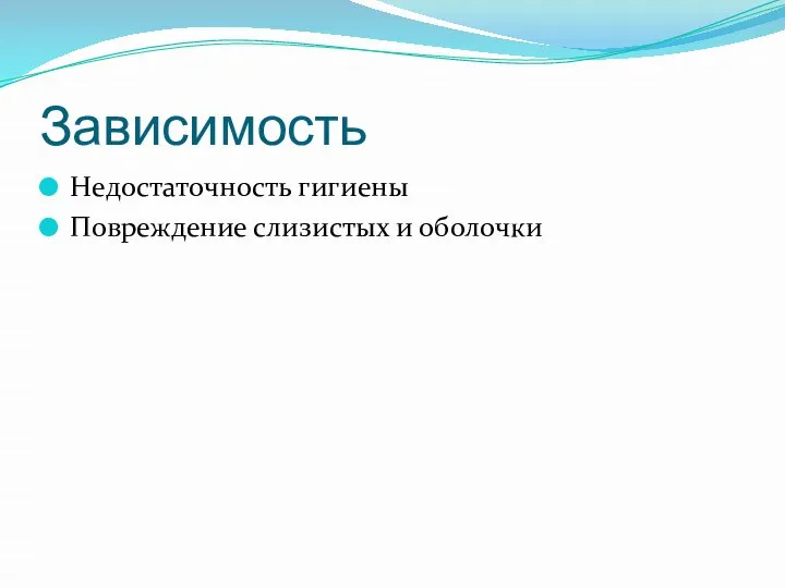 Зависимость Недостаточность гигиены Повреждение слизистых и оболочки