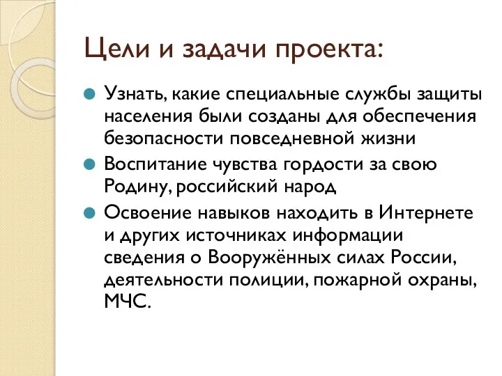 Цели и задачи проекта: Узнать, какие специальные службы защиты населения были