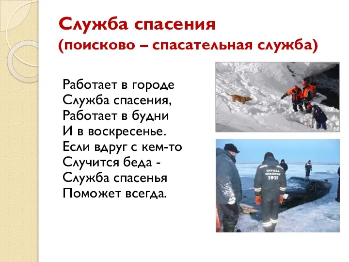 Служба спасения (поисково – спасательная служба) Работает в городе Служба спасения,