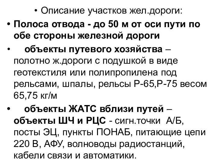 Описание участков жел.дороги: Полоса отвода - до 50 м от оси