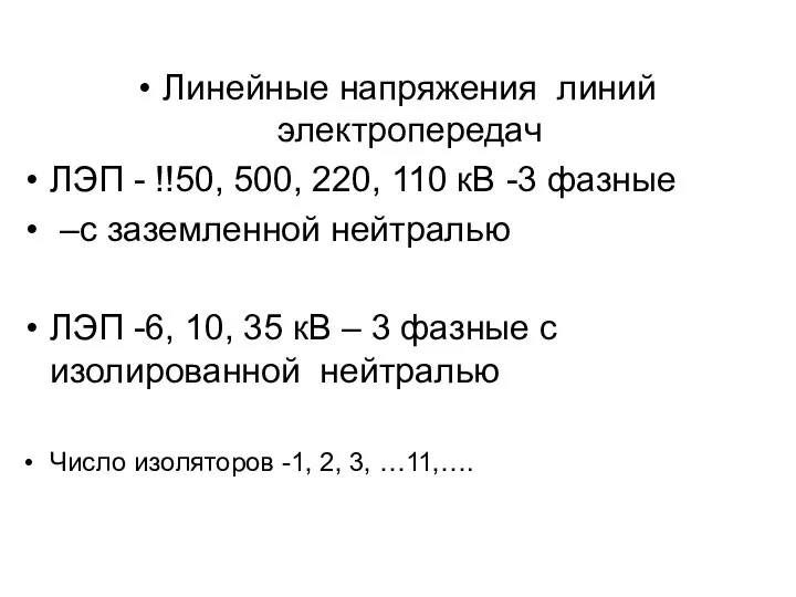 Линейные напряжения линий электропередач ЛЭП - !!50, 500, 220, 110 кВ