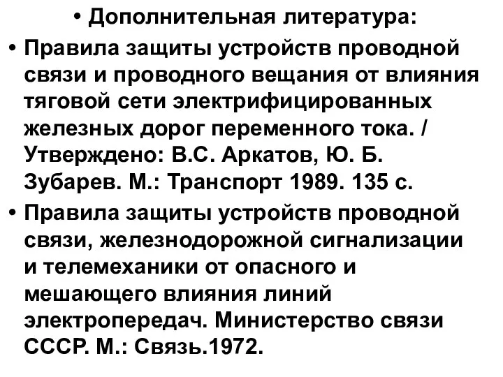 Дополнительная литература: Правила защиты устройств проводной связи и проводного вещания от