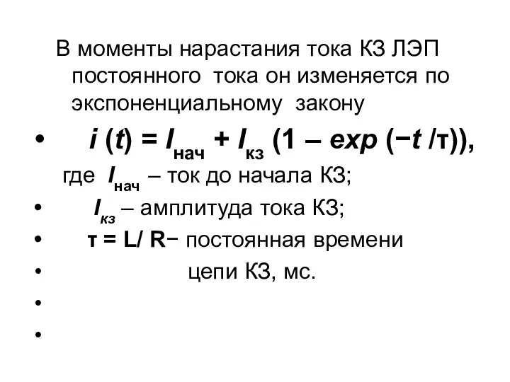 В моменты нарастания тока КЗ ЛЭП постоянного тока он изменяется по