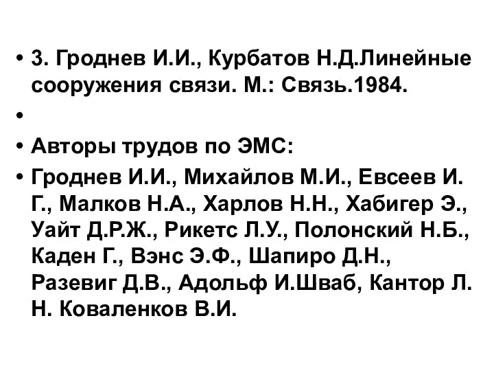 3. Гроднев И.И., Курбатов Н.Д.Линейные сооружения связи. М.: Связь.1984. Авторы трудов