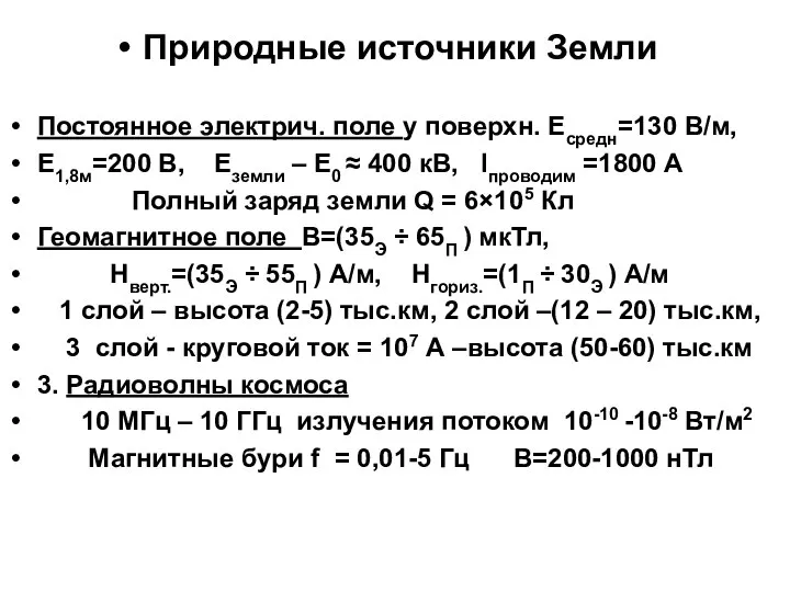 Природные источники Земли Постоянное электрич. поле у поверхн. Есредн=130 В/м, Е1,8м=200