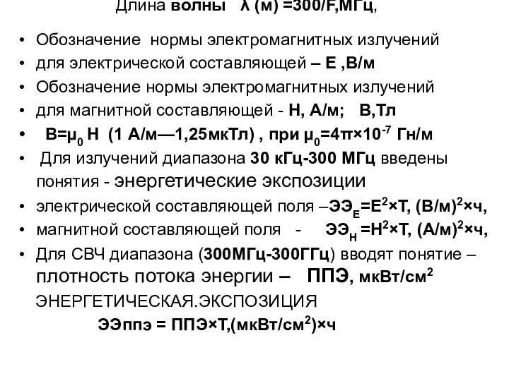 Длина волны λ (м) =300/F,МГц, Обозначение нормы электромагнитных излучений для электрической