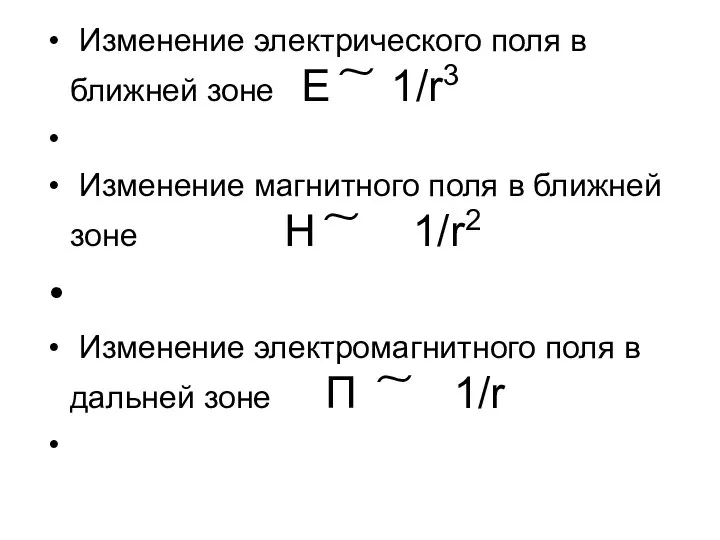 Изменение электрического поля в ближней зоне Е ͠ 1/r3 Изменение магнитного