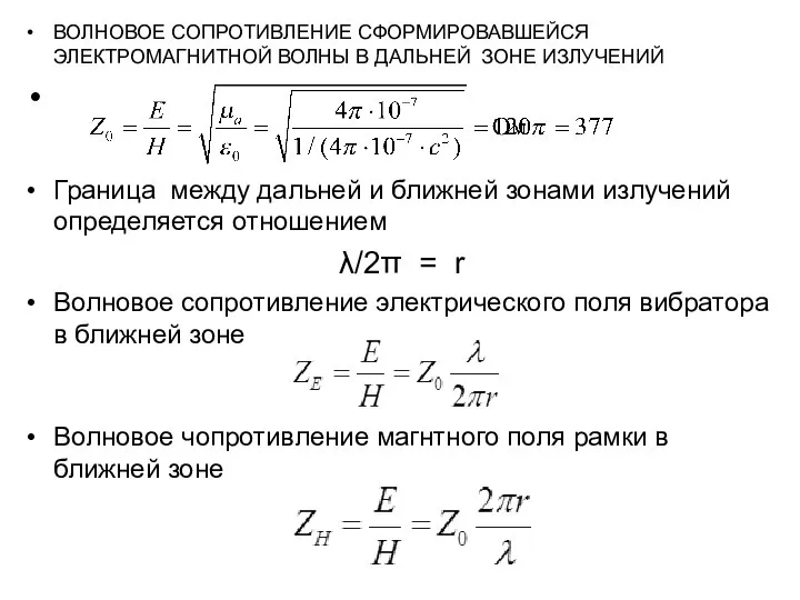 ВОЛНОВОЕ СОПРОТИВЛЕНИЕ СФОРМИРОВАВШЕЙСЯ ЭЛЕКТРОМАГНИТНОЙ ВОЛНЫ В ДАЛЬНЕЙ ЗОНЕ ИЗЛУЧЕНИЙ Граница между
