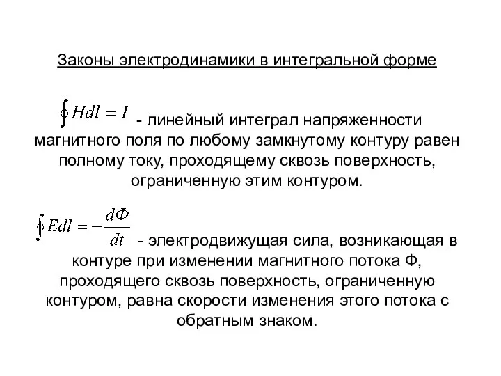 Законы электродинамики в интегральной форме - линейный интеграл напряженности магнитного поля