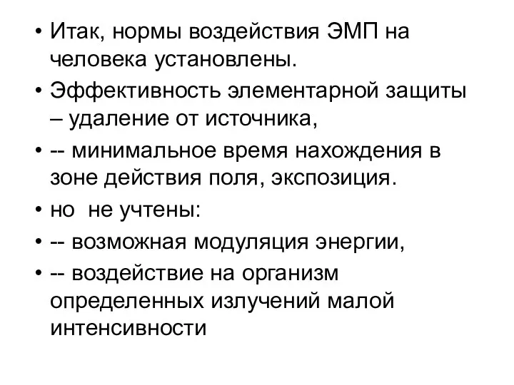 Итак, нормы воздействия ЭМП на человека установлены. Эффективность элементарной защиты –