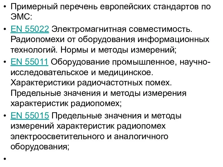 Примерный перечень европейских стандартов по ЭМС: EN 55022 Электромагнитная совместимость. Радиопомехи