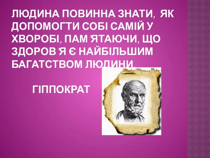 ЛЮДИНА ПОВИННА ЗНАТИ, ЯК ДОПОМОГТИ СОБІ САМІЙ У ХВОРОБІ, ПАМ’ЯТАЮЧИ, ЩО