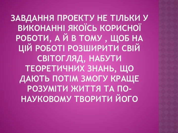 ЗАВДАННЯ ПРОЕКТУ НЕ ТІЛЬКИ У ВИКОНАННІ ЯКОЇСЬ КОРИСНОЇ РОБОТИ, А Й