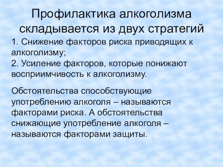 Профилактика алкоголизма складывается из двух стратегий 1. Снижение факторов риска приводящих