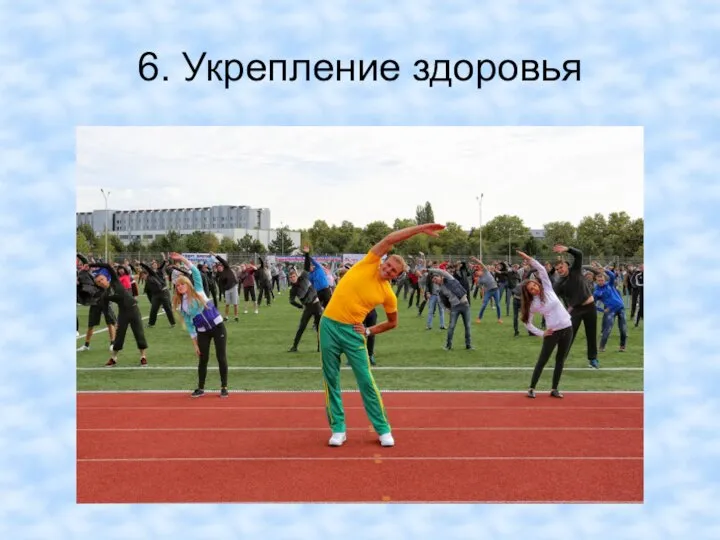 6. Укрепление здоровья