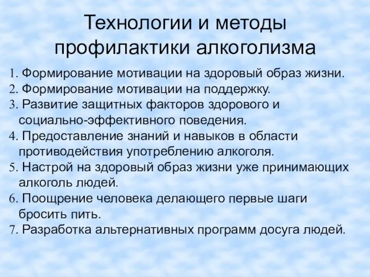 Технологии и методы профилактики алкоголизма Формирование мотивации на здоровый образ жизни.