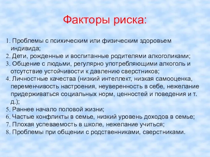 Факторы риска: Проблемы с психическим или физическим здоровьем индивида; Дети, рожденные