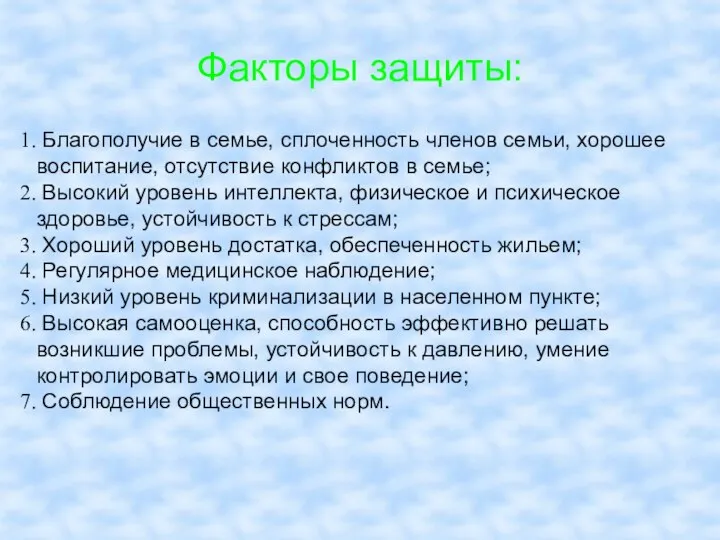 Факторы защиты: Благополучие в семье, сплоченность членов семьи, хорошее воспитание, отсутствие