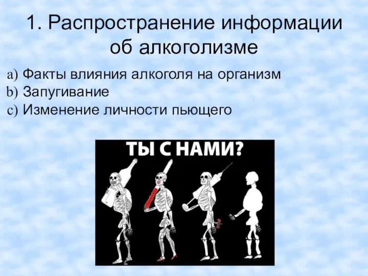 1. Распространение информации об алкоголизме Факты влияния алкоголя на организм Запугивание Изменение личности пьющего