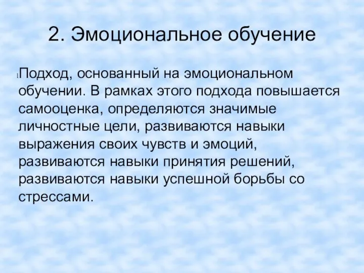 2. Эмоциональное обучение Подход, основанный на эмоциональном обучении. В рамках этого