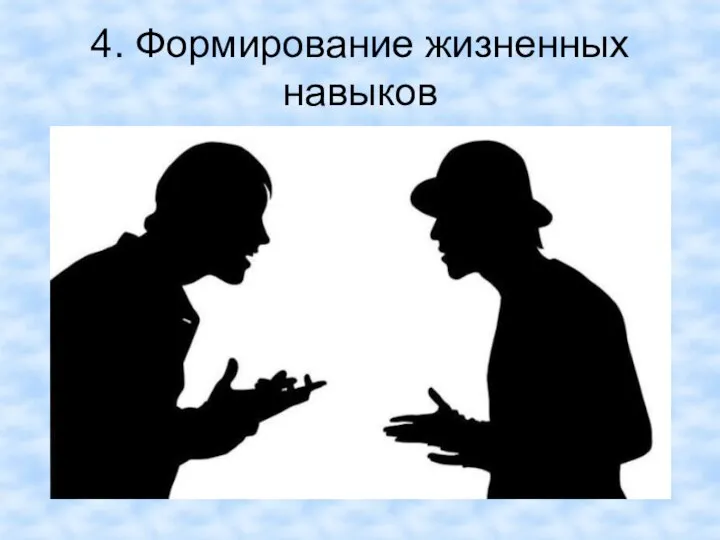 4. Формирование жизненных навыков