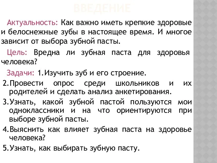 ВВЕДЕНИЕ Актуальность: Как важно иметь крепкие здоровые и белоснежные зубы в