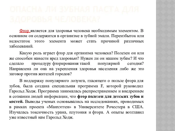 ОПАСНА ЛИ ЗУБНАЯ ПАСТА ДЛЯ ЗДОРОВЬЯ ЧЕЛОВЕКА? Фтор является для здоровья