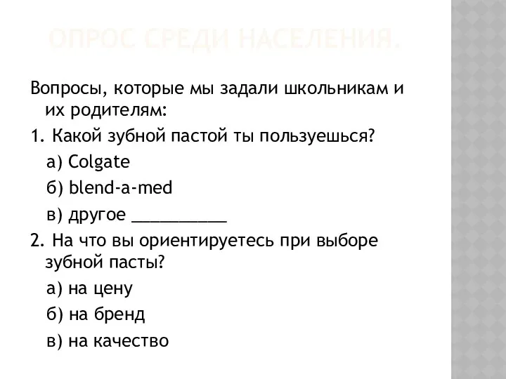 ОПРОС СРЕДИ НАСЕЛЕНИЯ. Вопросы, которые мы задали школьникам и их родителям: