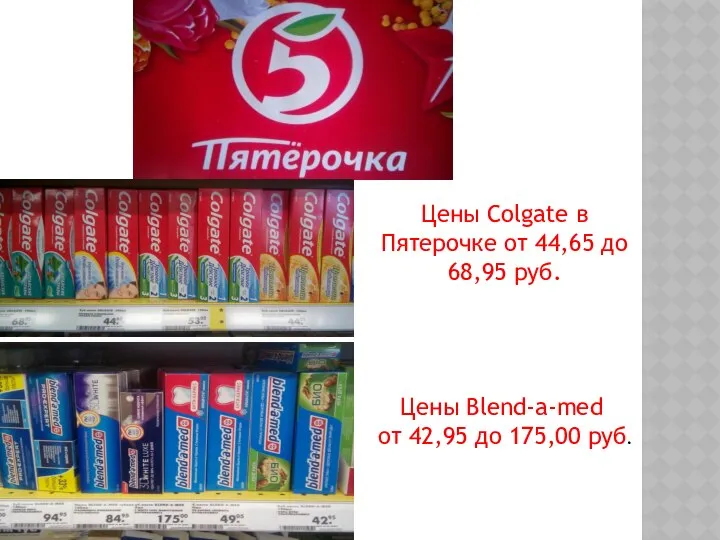 Цены Colgate в Пятерочке от 44,65 до 68,95 руб. Цены Blend-a-med от 42,95 до 175,00 руб.