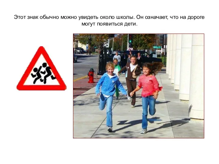 Этот знак обычно можно увидеть около школы. Он означает, что на дороге могут появиться дети.