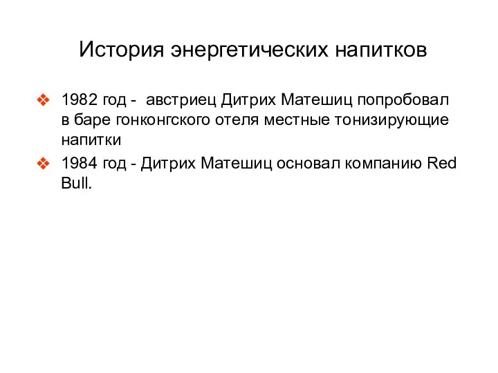 История энергетических напитков 1982 год - австриец Дитрих Матешиц попробовал в