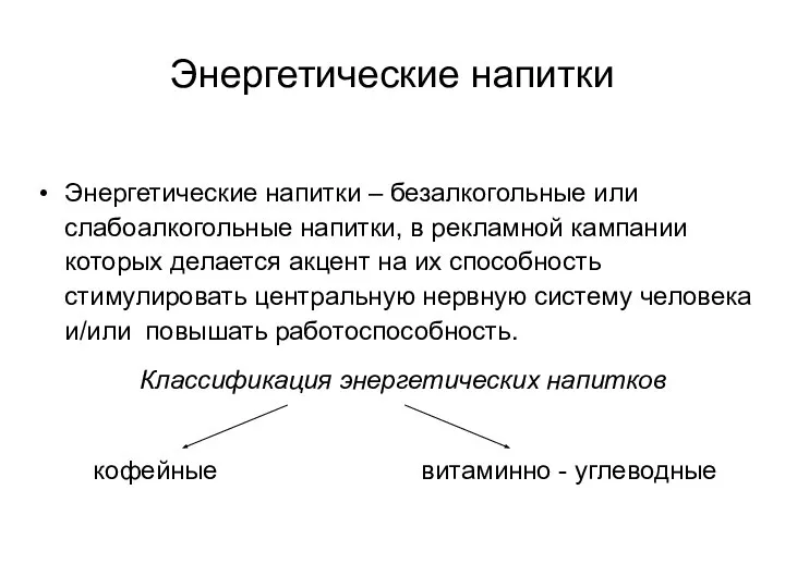 Энергетические напитки Энергетические напитки – безалкогольные или слабоалкогольные напитки, в рекламной