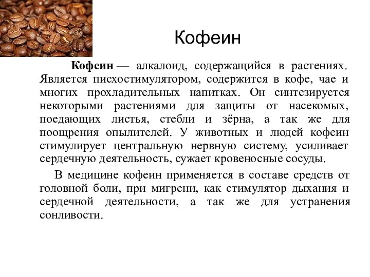 Кофеин Кофеин — алкалоид, содержащийся в растениях. Является писхостимулятором, содержится в