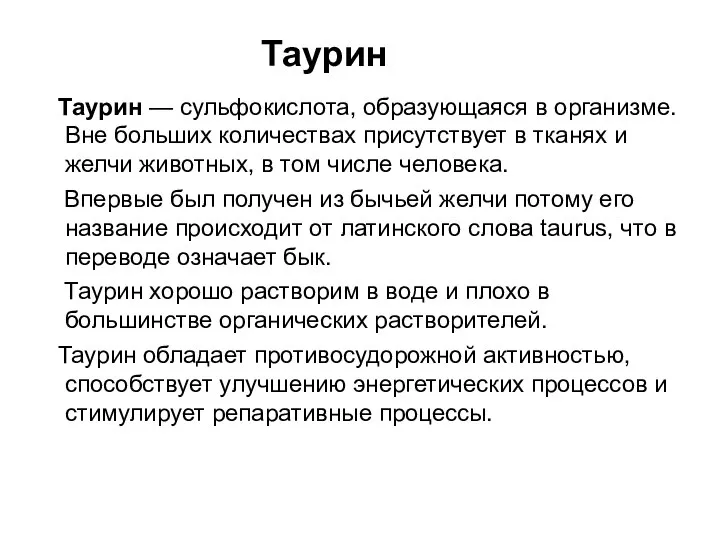 Таурин Таурин — сульфокислота, образующаяся в организме. Вне больших количествах присутствует