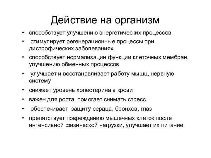 Действие на организм способствует улучшению энергетических процессов стимулирует регенерационные процессы при