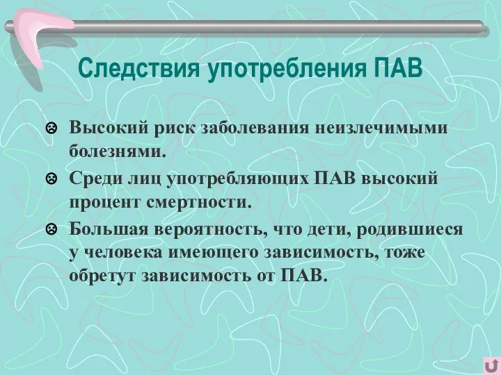 Следствия употребления ПАВ Высокий риск заболевания неизлечимыми болезнями. Среди лиц употребляющих