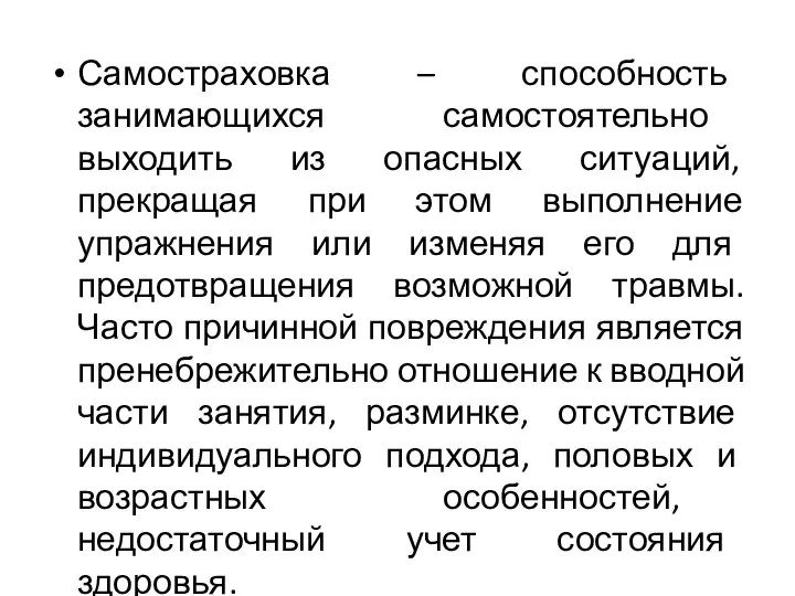 Самостраховка – способность занимающихся самостоятельно выходить из опасных ситуаций, прекращая при