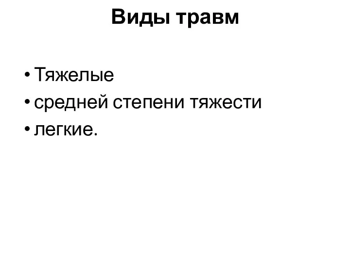 Виды травм Тяжелые средней степени тяжести легкие.